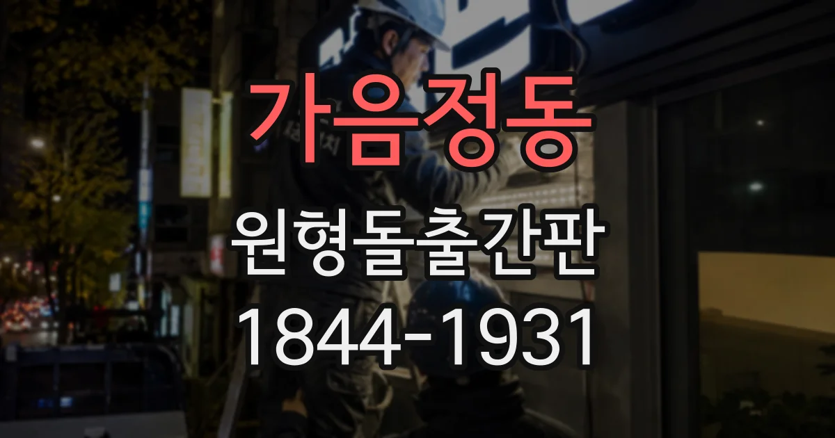 가음정동 원형돌출간판
