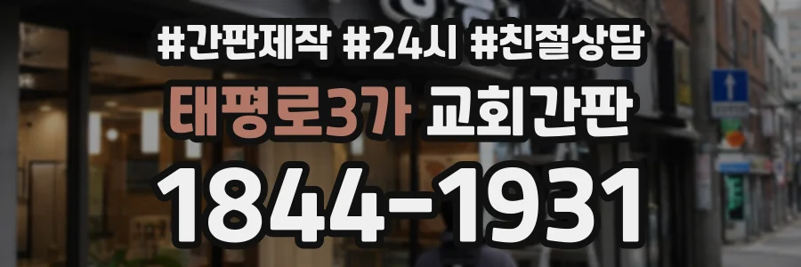 태평로3가 교회간판 상담 전화 1844-1931