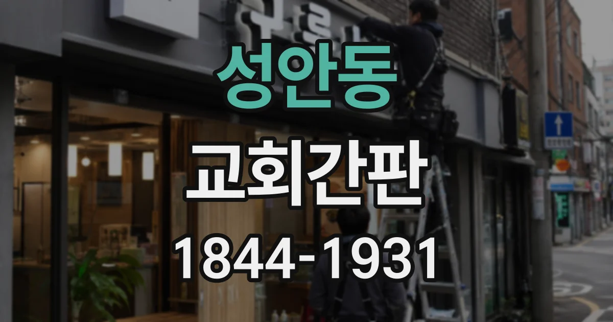 성안동 교회간판