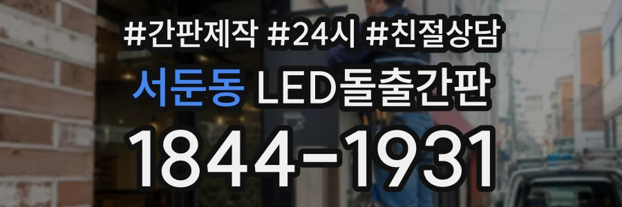 서둔동 LED돌출간판 상담 전화 1844-1931