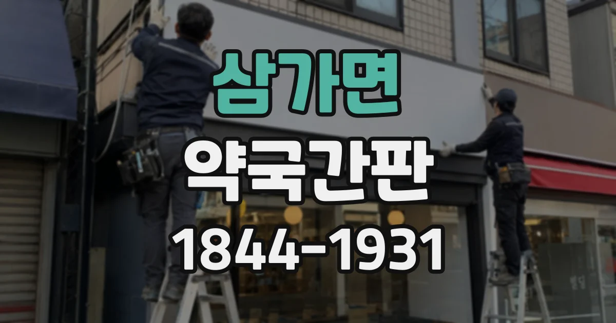삼가면 약국간판