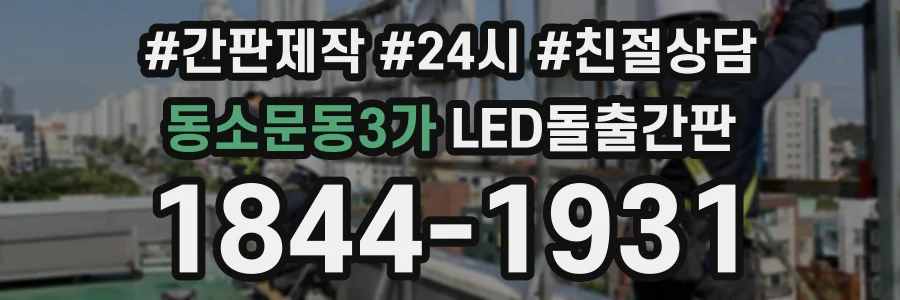 동소문동3가 LED돌출간판 상담 전화 1844-1931