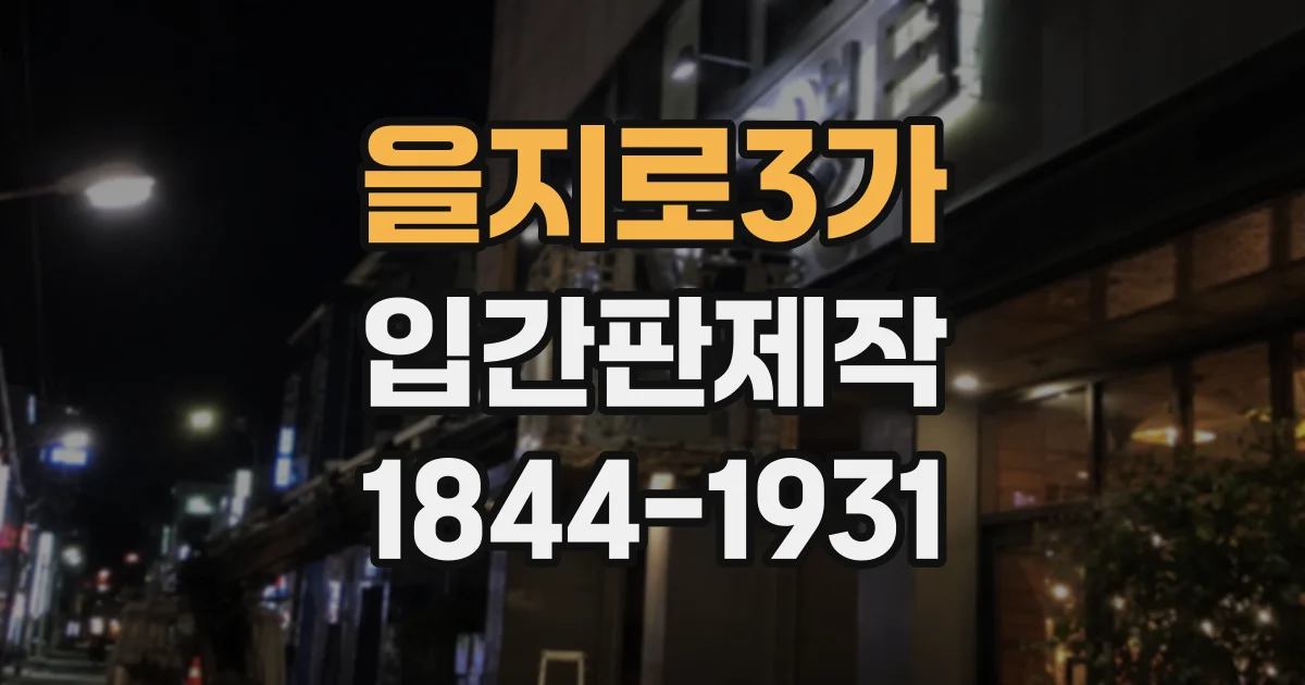 을지로3가 입간판제작