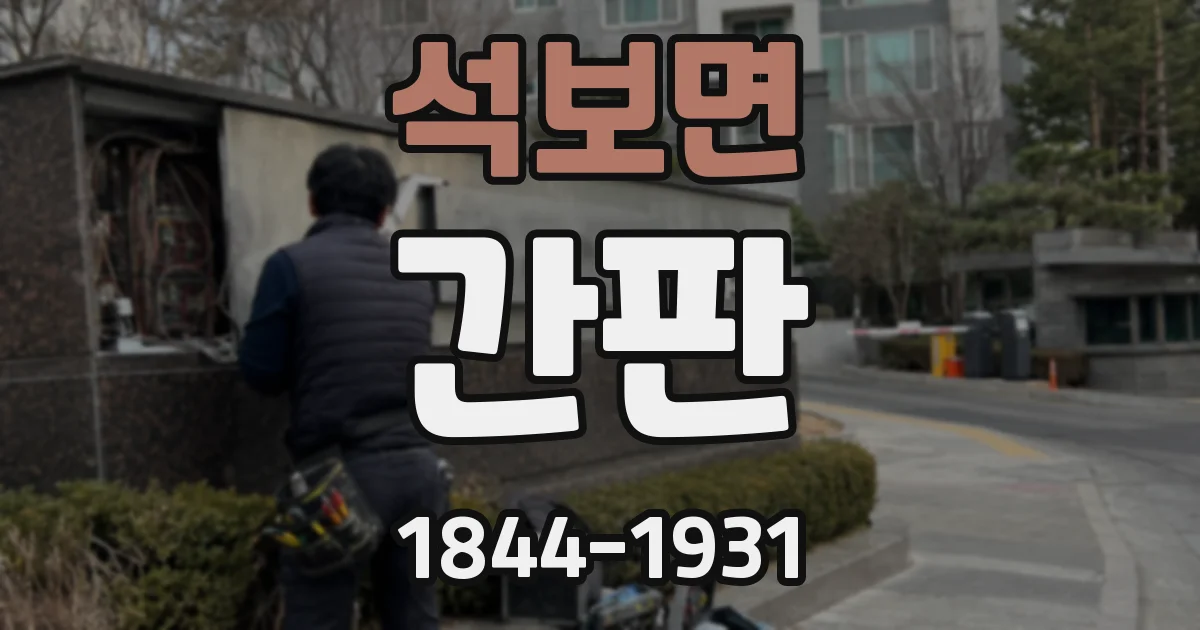 석보면 간판