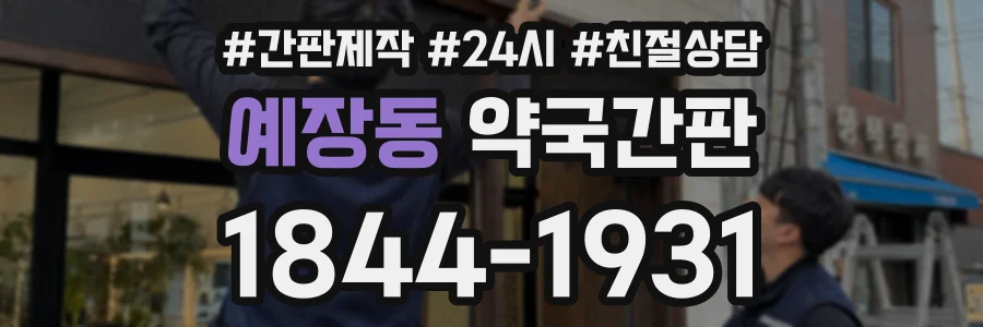 예장동 약국간판 상담 전화 1844-1931