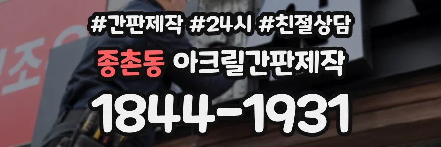 종촌동 아크릴간판제작 상담 전화 1844-1931