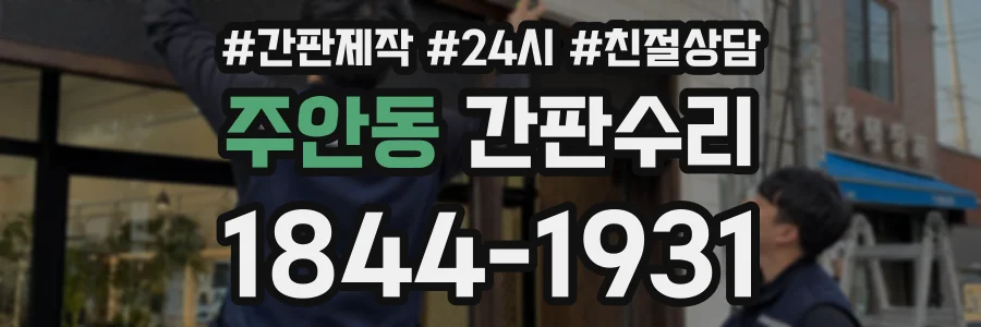 주안동 간판수리 상담 전화 1844-1931