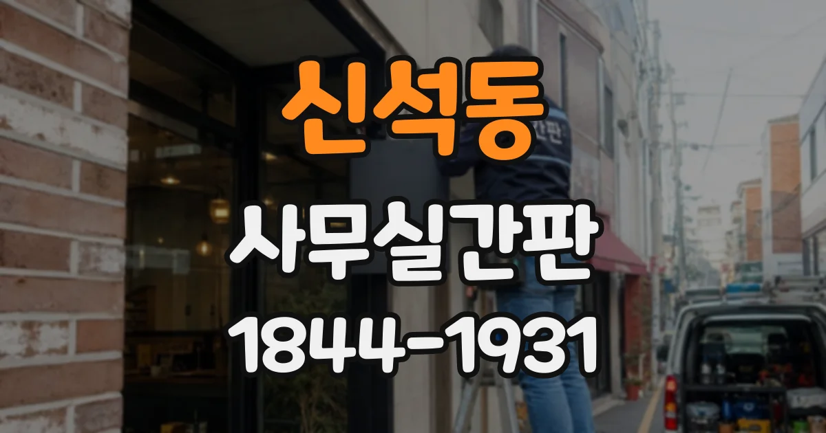 신석동 사무실간판
