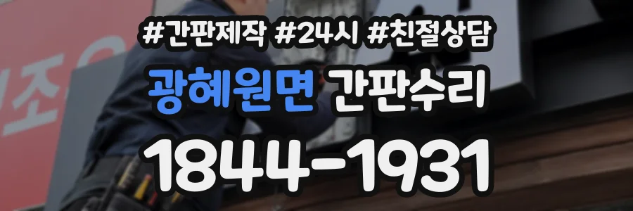 광혜원면 간판수리 상담 전화 1844-1931