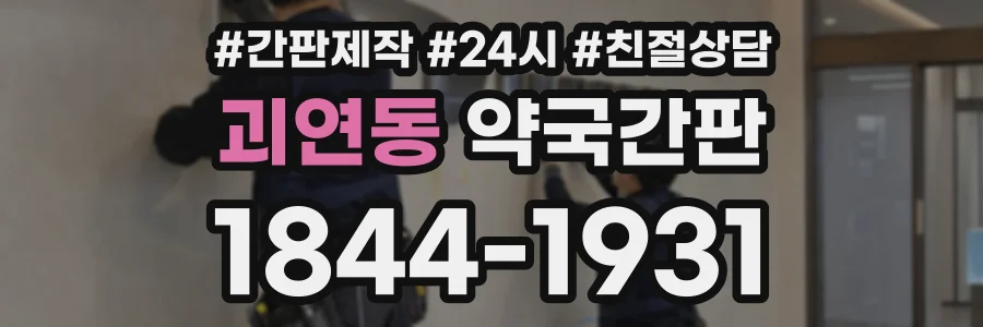 괴연동 약국간판 상담 전화 1844-1931