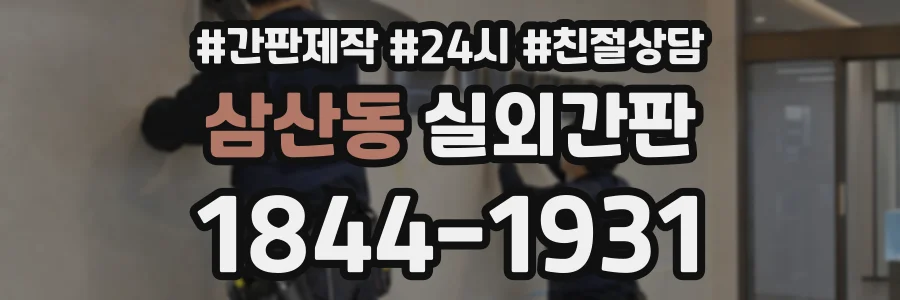 삼산동 실외간판 상담 전화 1844-1931
