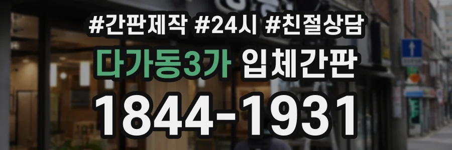 다가동3가 입체간판 상담 전화 1844-1931