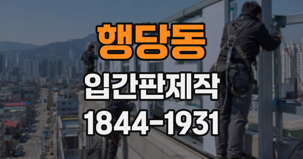 행당동 입간판제작 작은 판면에 운영 시간과 핵심 안내를 담는 요령
