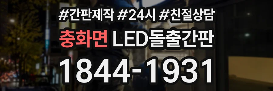 충화면 LED돌출간판 상담 전화 1844-1931