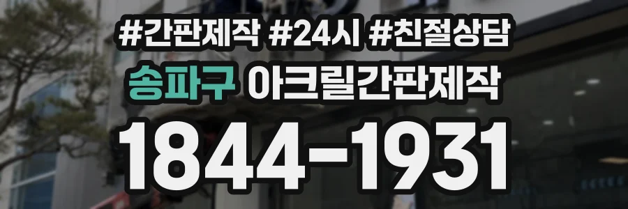 송파구 아크릴간판제작 상담 전화 1844-1931