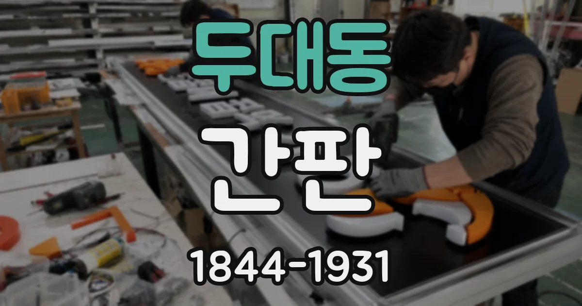 두대동 간판
