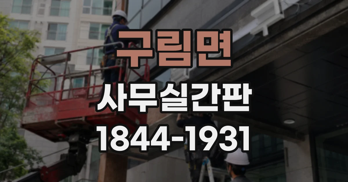 구림면 사무실간판
