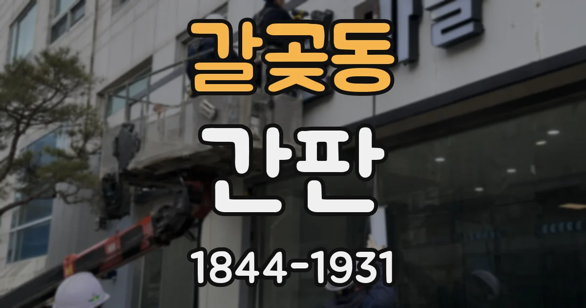 갈곶동 간판