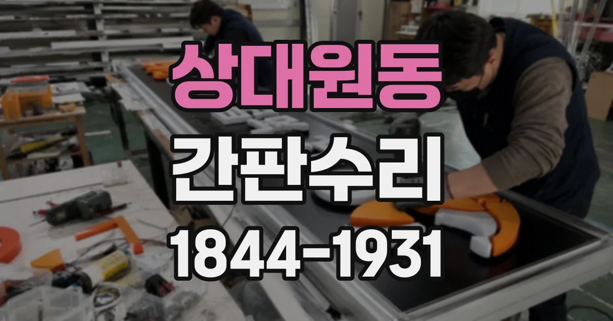 상대원동 간판수리