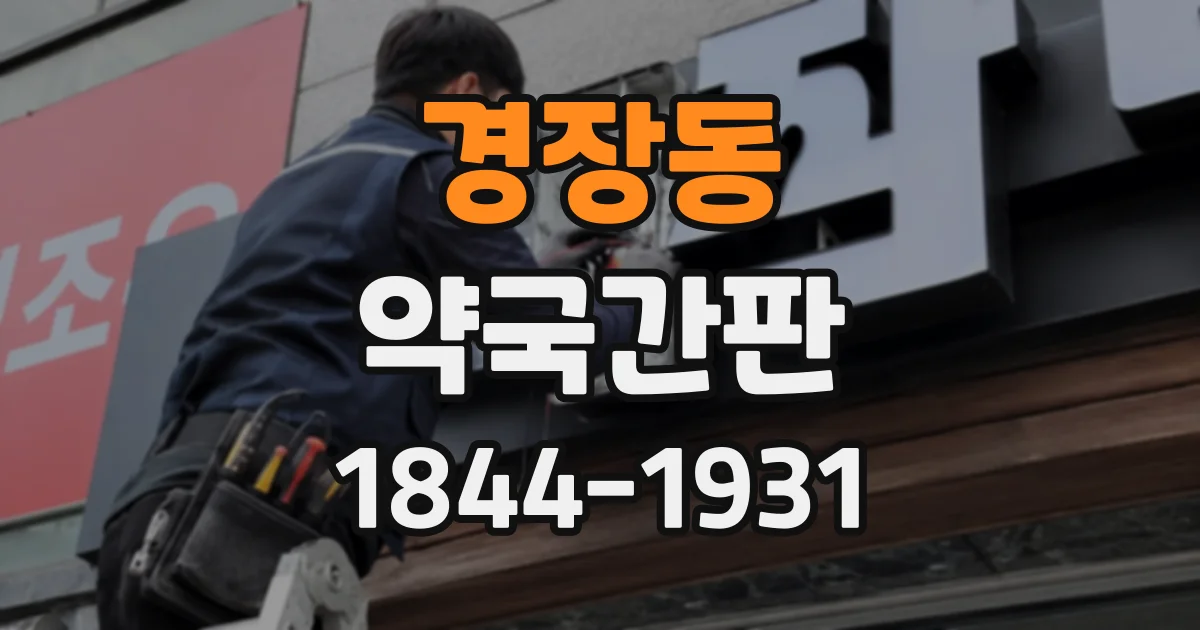 경장동 약국간판