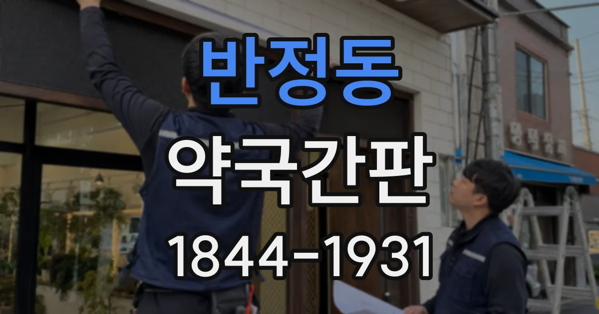 반정동 약국간판