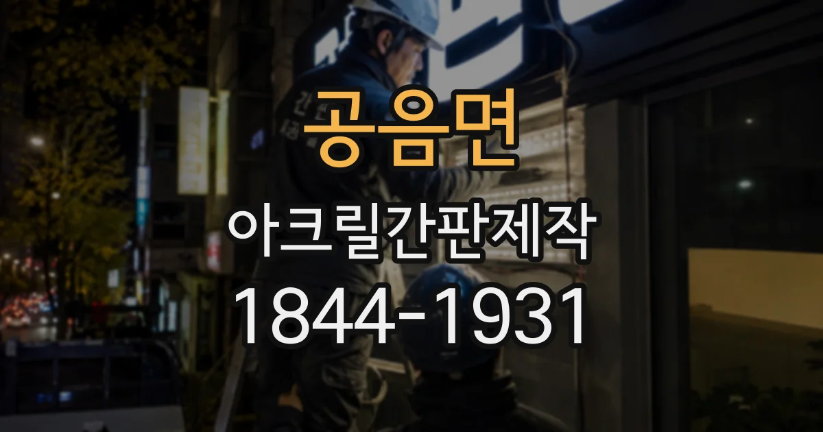 공음면 아크릴간판제작