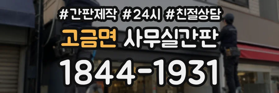 고금면 사무실간판 상담 전화 1844-1931
