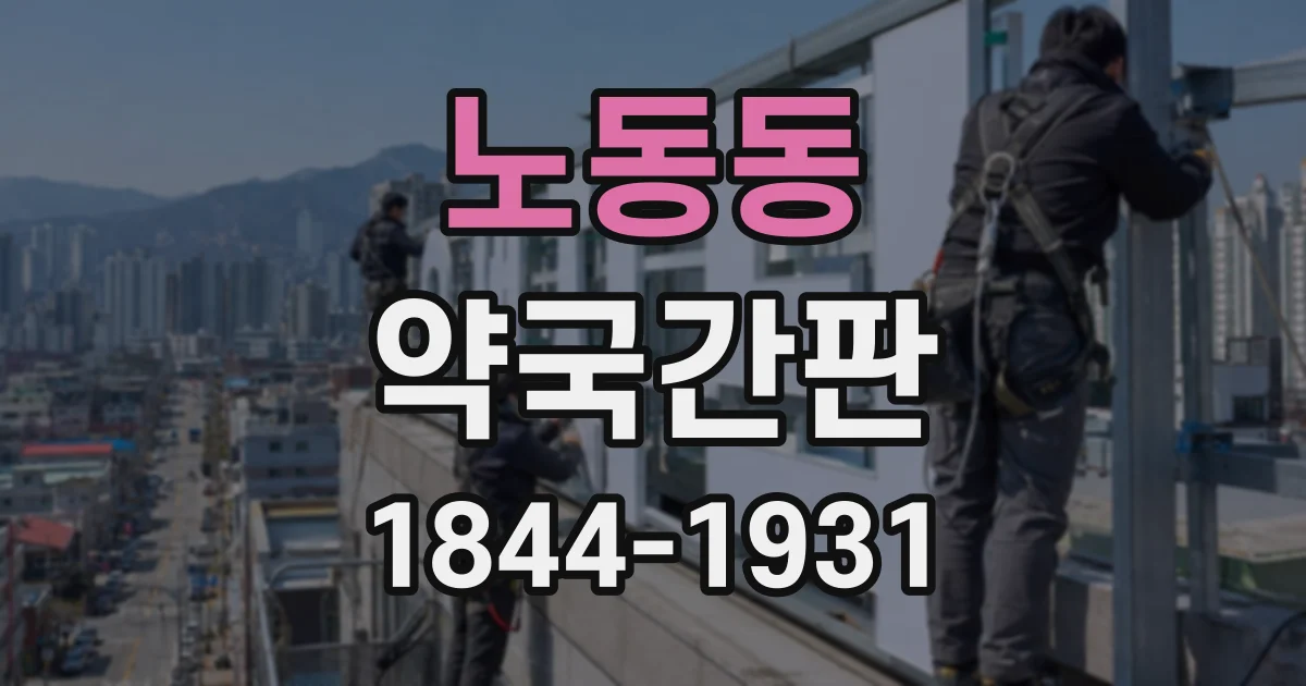 노동동 약국간판