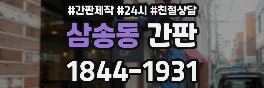 삼송동 간판
