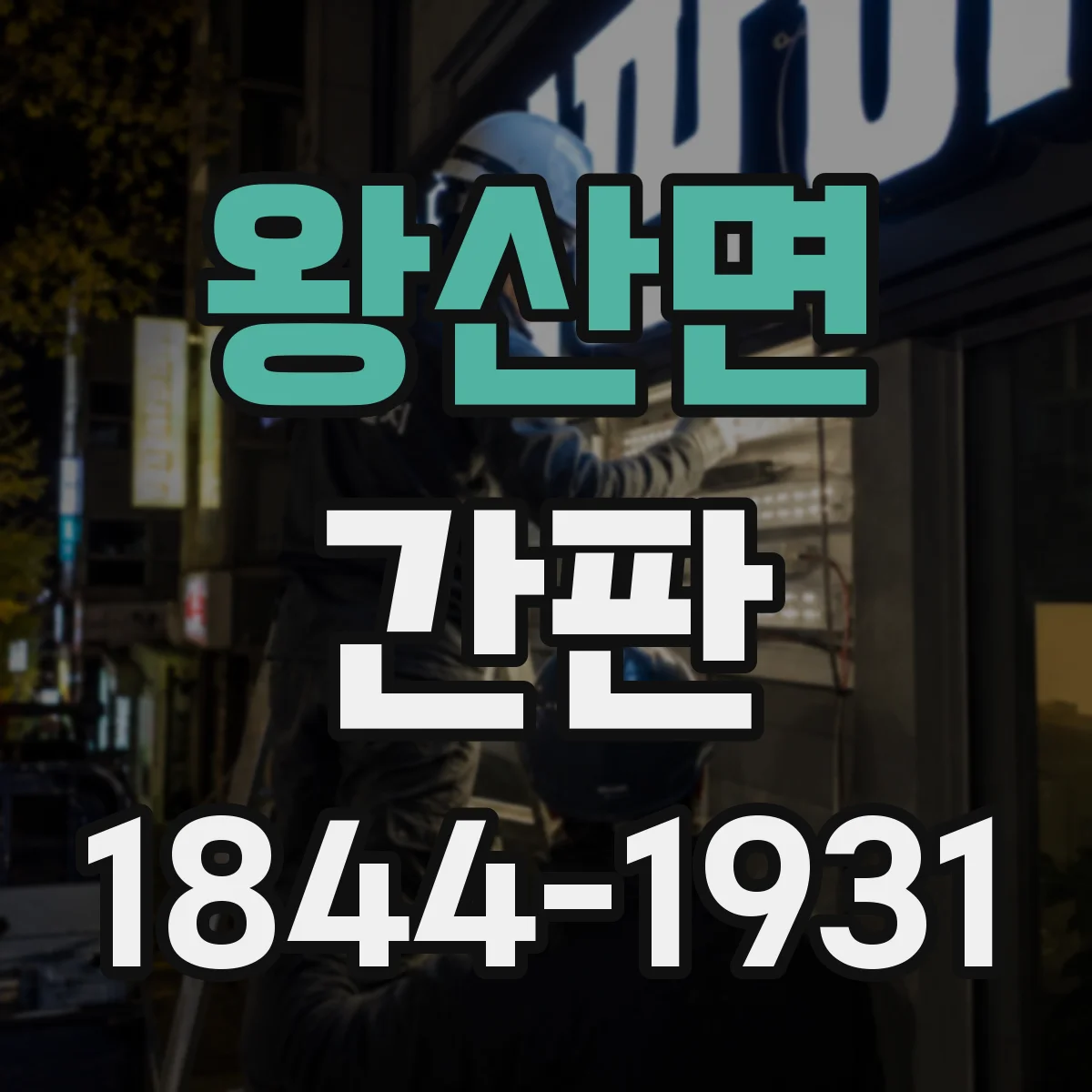 왕산면 간판