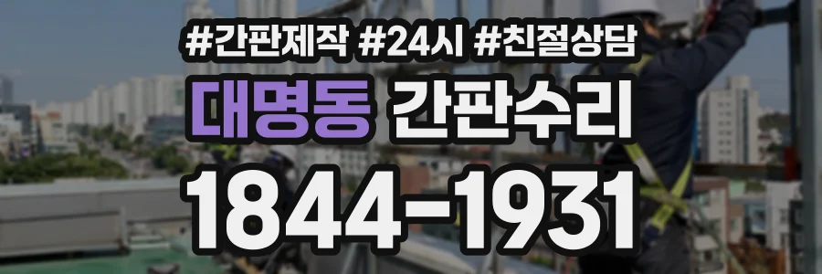 대명동 간판수리 상담 전화 1844-1931