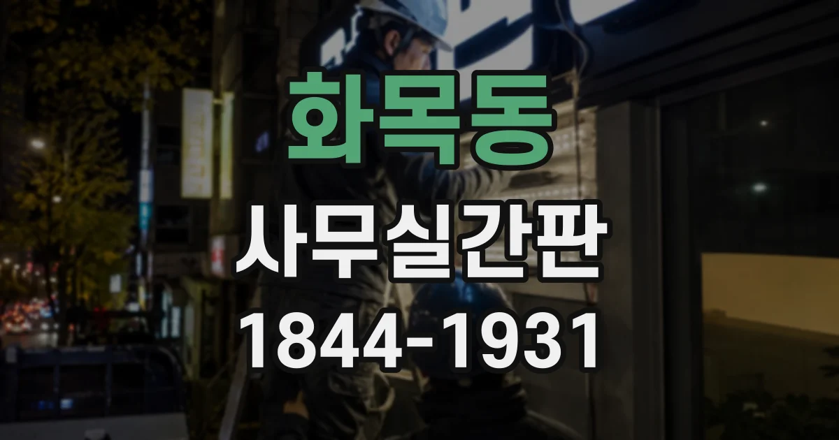 화목동 사무실간판