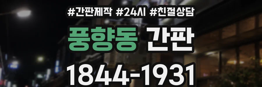 풍향동 간판