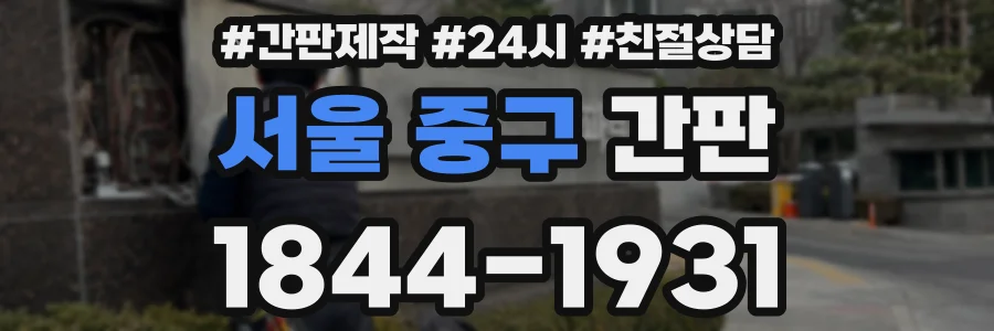 서울 중구 간판