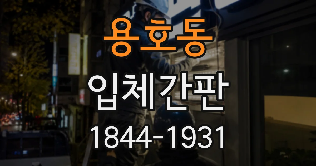 용호동 입체간판