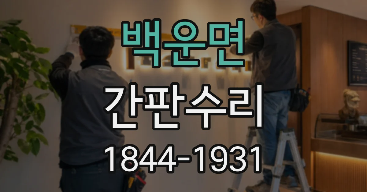 백운면 간판수리