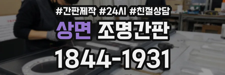 상면 조명간판 상담 전화 1844-1931