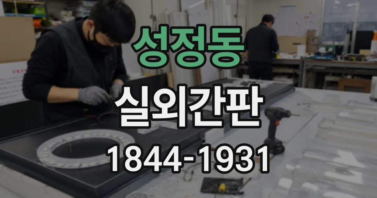 성정동 실외간판