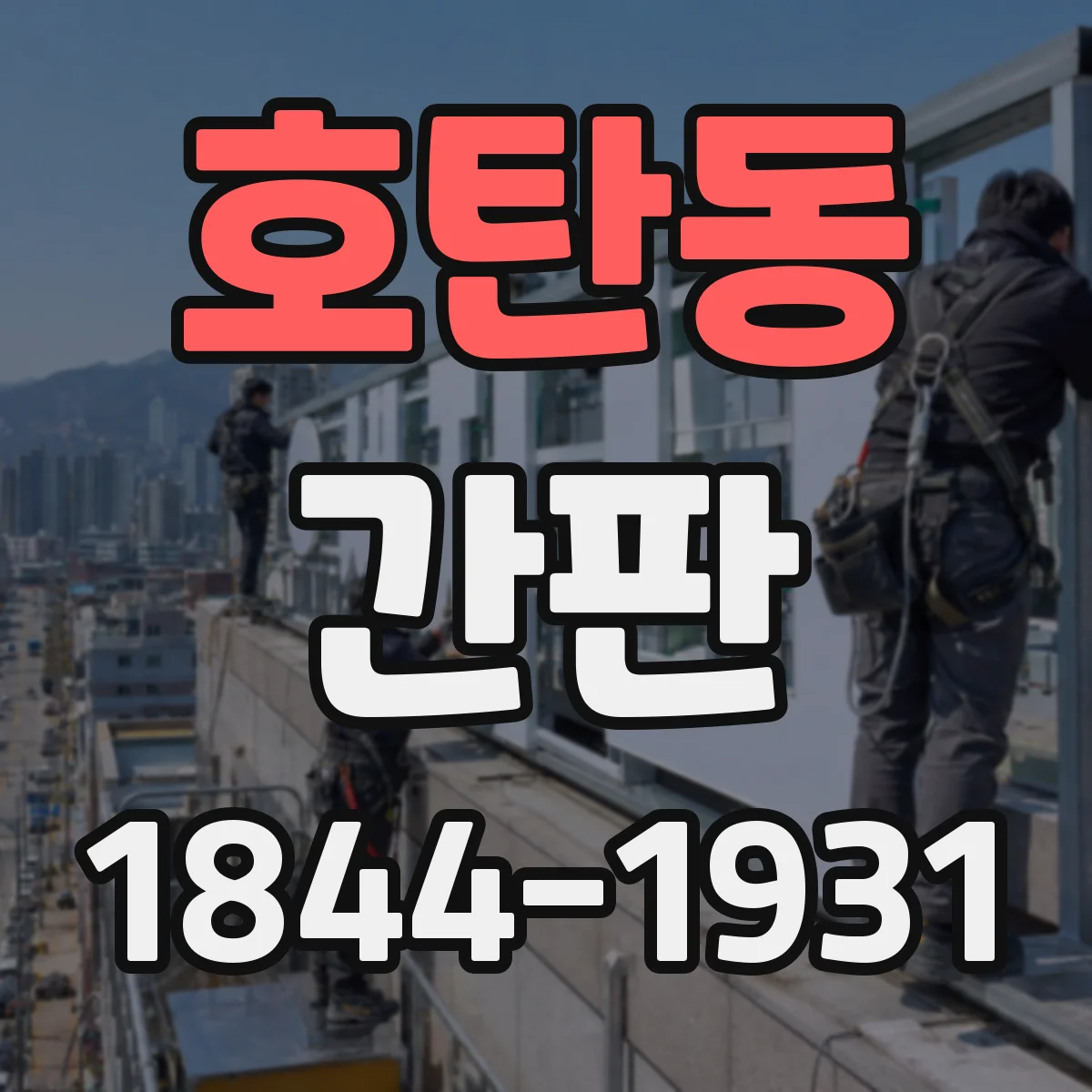 호탄동 간판