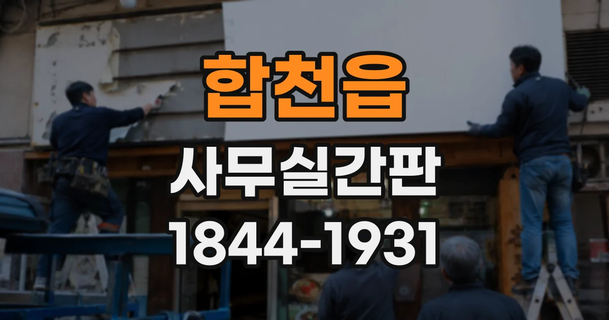 합천읍 사무실간판