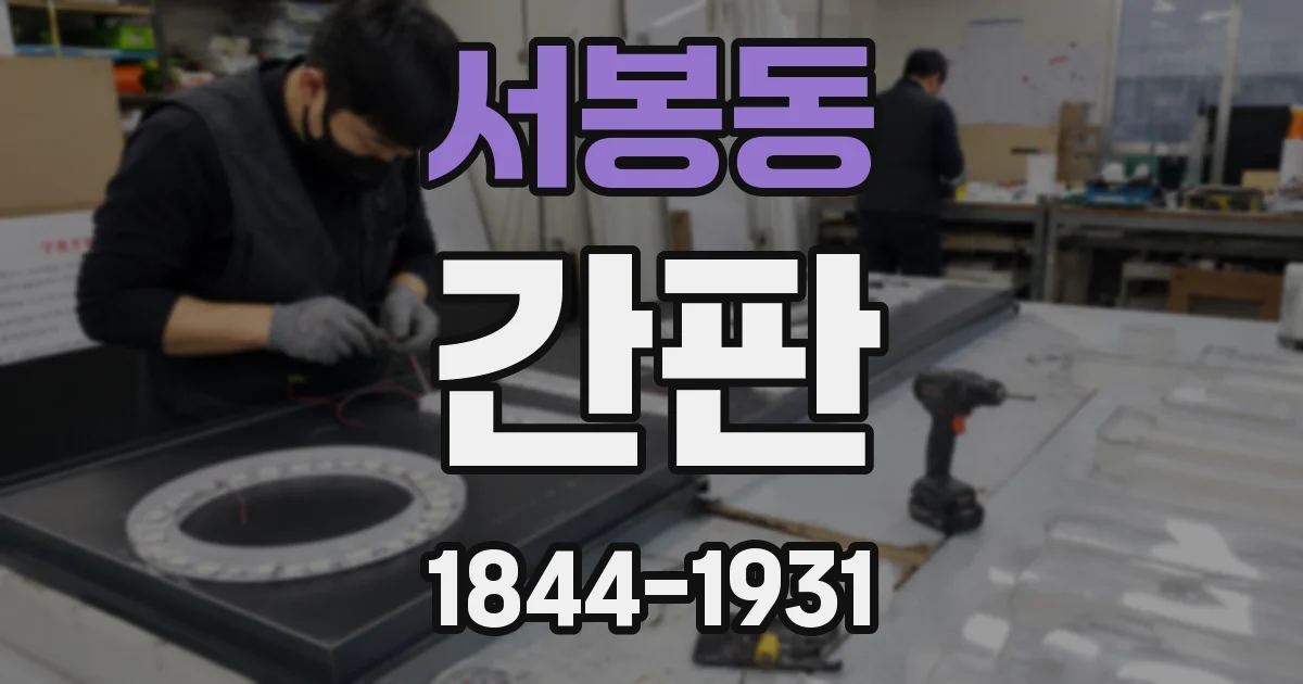 서봉동 간판