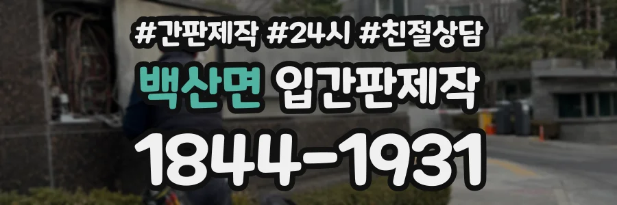 백산면 입간판제작 상담 전화 1844-1931