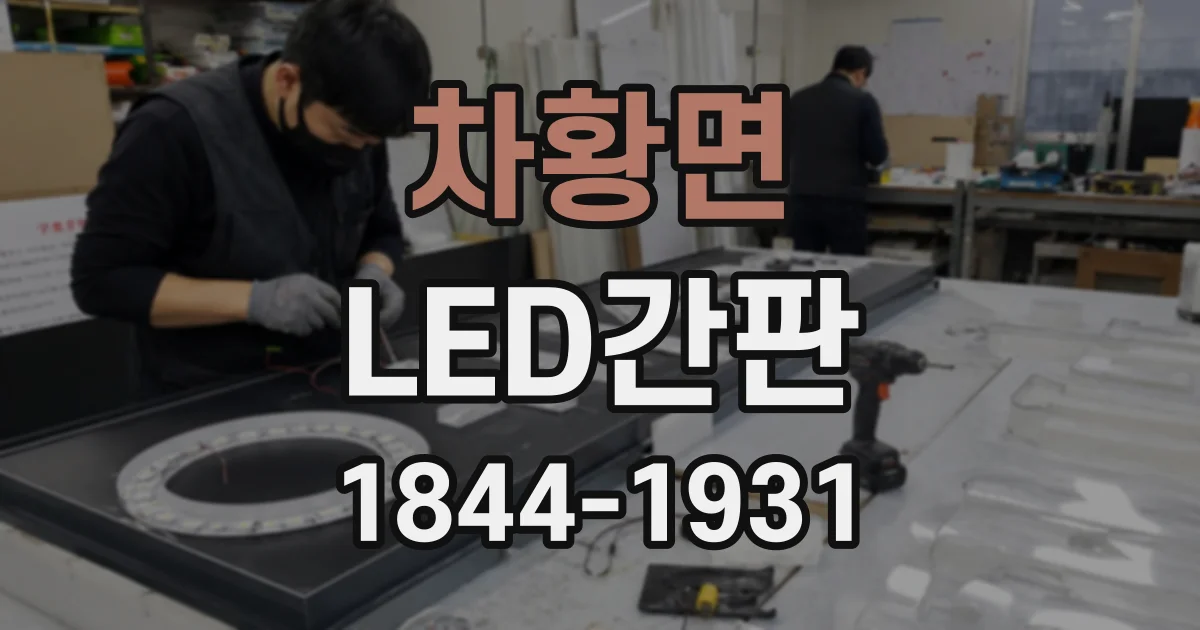 차황면 LED간판