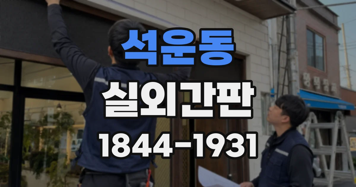 석운동 실외간판