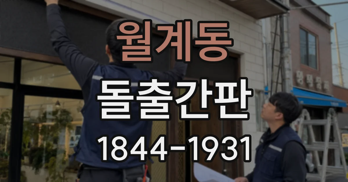 월계동 돌출간판