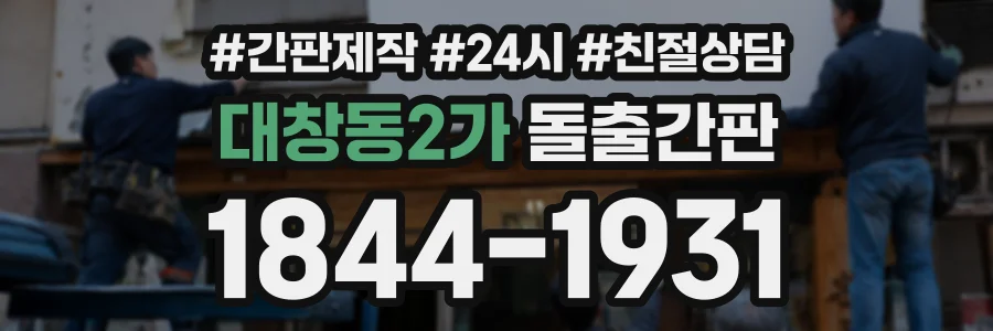 대창동2가 돌출간판 상담 전화 1844-1931