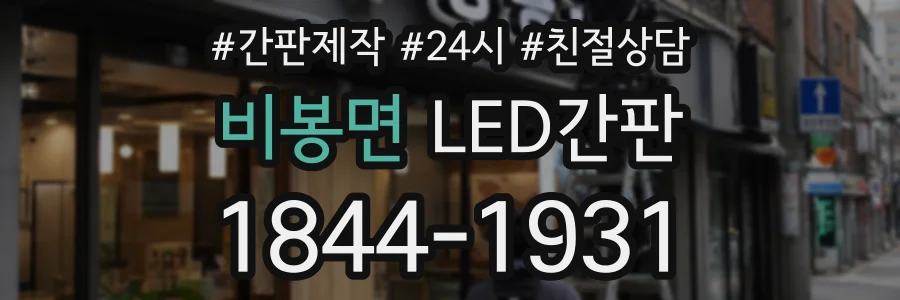 비봉면 LED간판 상담 전화 1844-1931