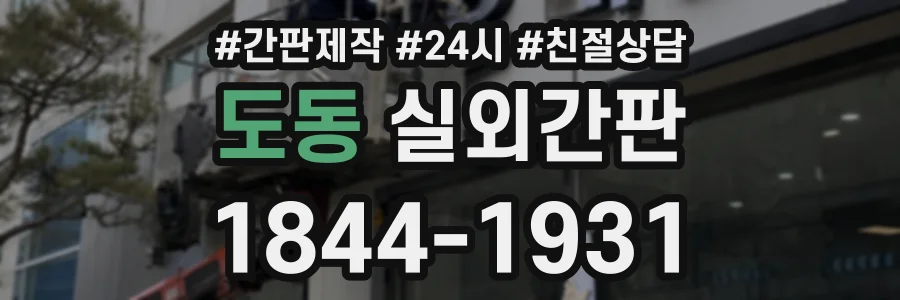 도동 실외간판 상담 전화 1844-1931