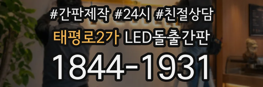 태평로2가 LED돌출간판 상담 전화 1844-1931