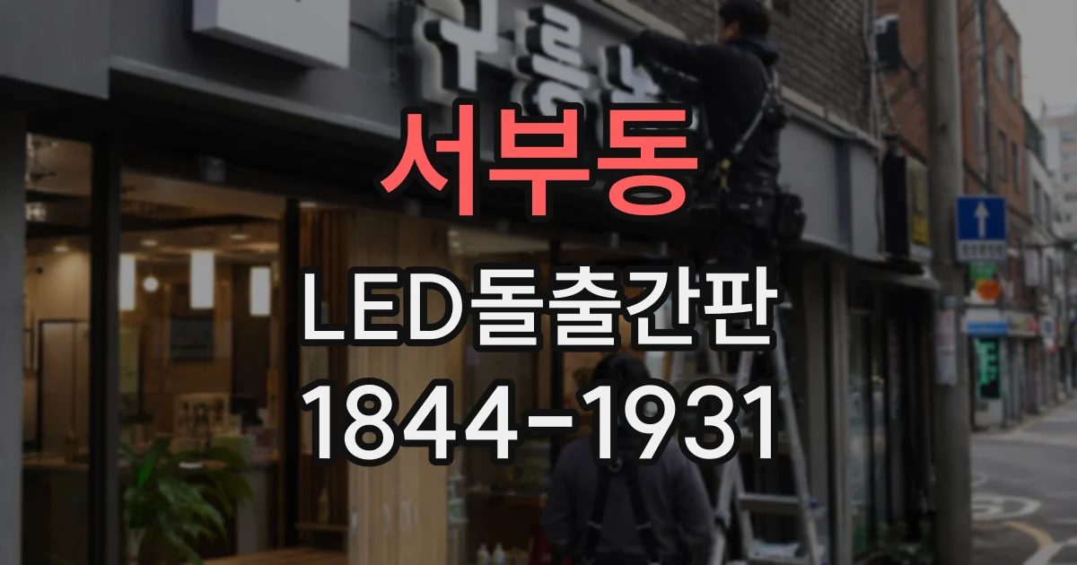 서부동 LED돌출간판